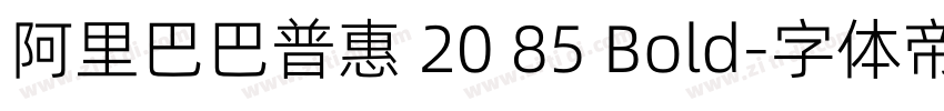 阿里巴巴普惠 20 85 Bold字体转换